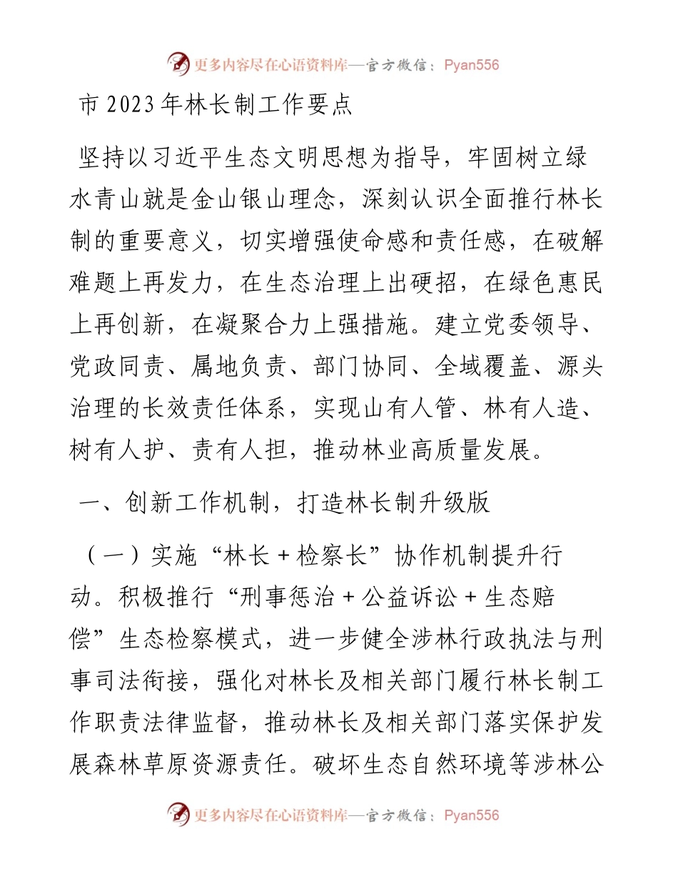 市2023年林长制工作要点.docx_第1页