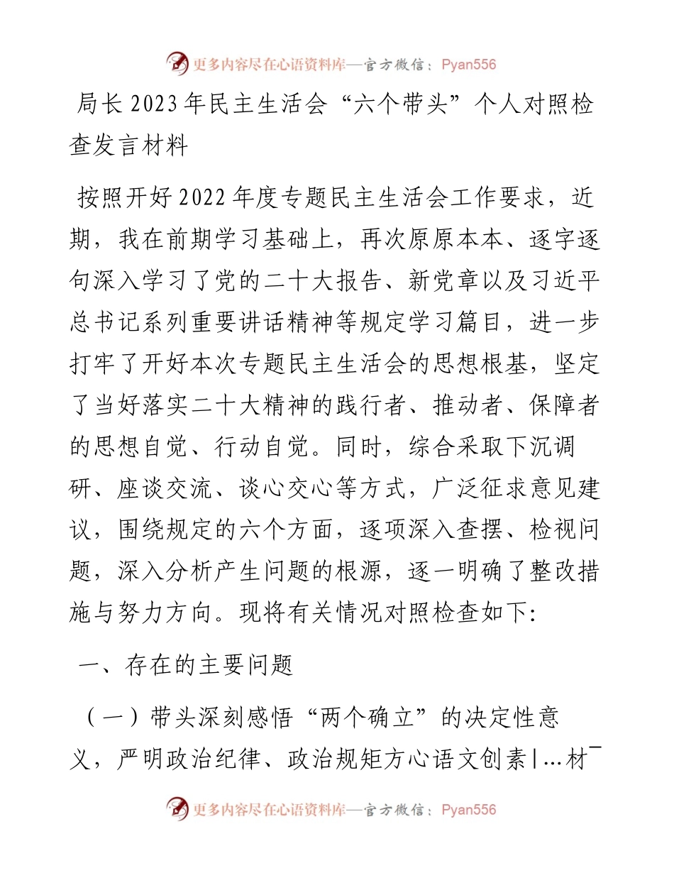 局长2023年民主生活会“六个带头”个人对照检查发言材料.docx_第1页