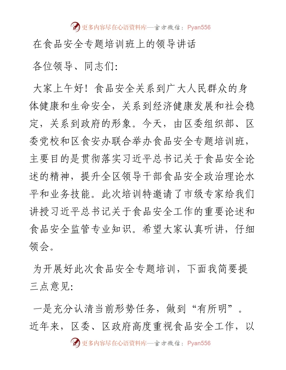 在食品安全专题培训班上的领导讲话.docx_第1页