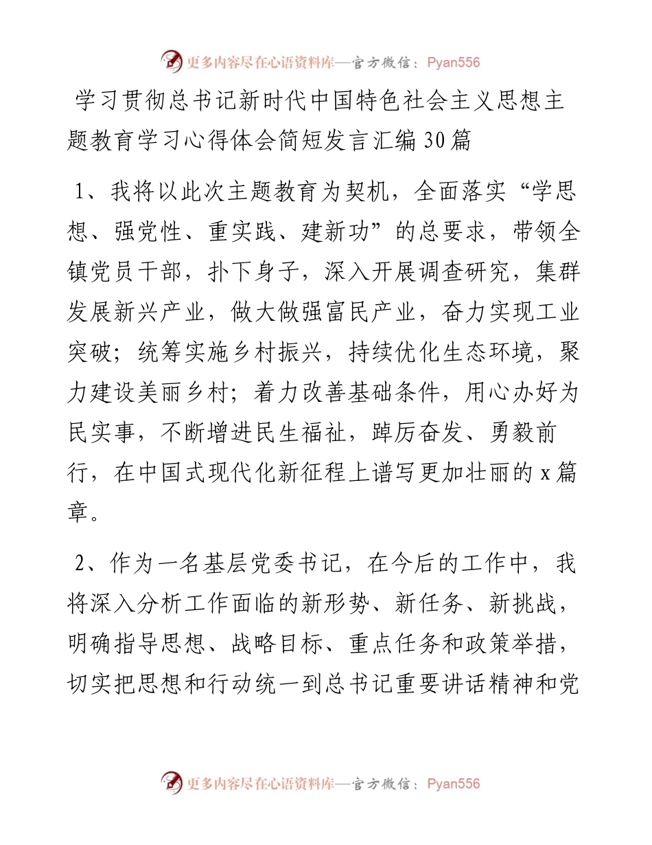 学习贯彻总书记新时代中国特色社会主义思想主题教育学习心得体会简短发言汇编30篇.docx_第1页