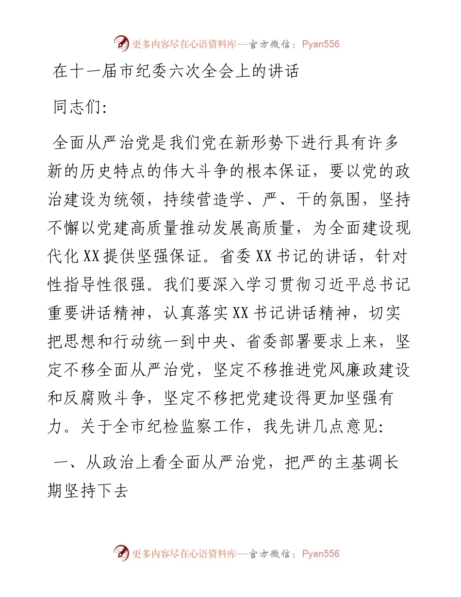 在十一届市纪委六次全会上的讲话.docx_第1页