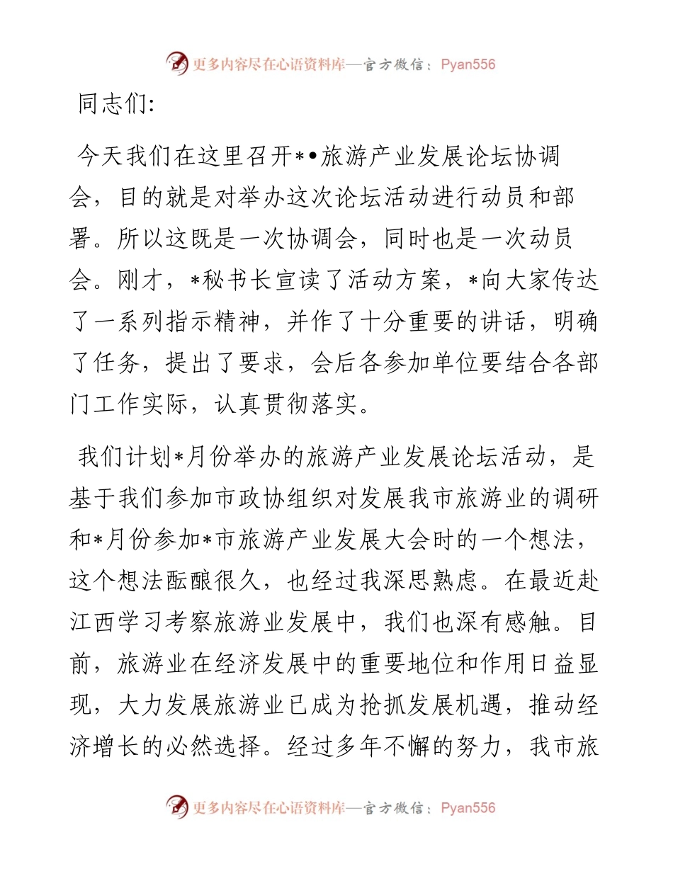 在旅游产业发展论坛协调会上的讲话.docx_第1页