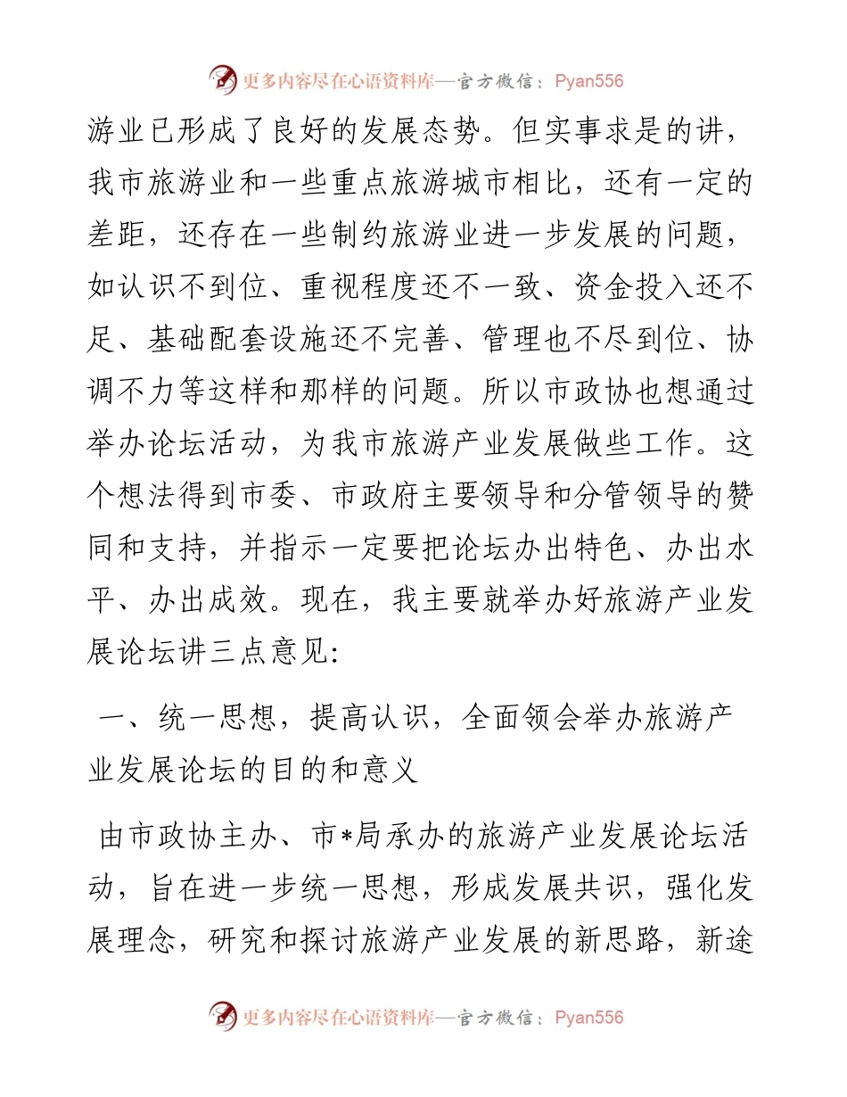 在旅游产业发展论坛协调会上的讲话.docx_第2页