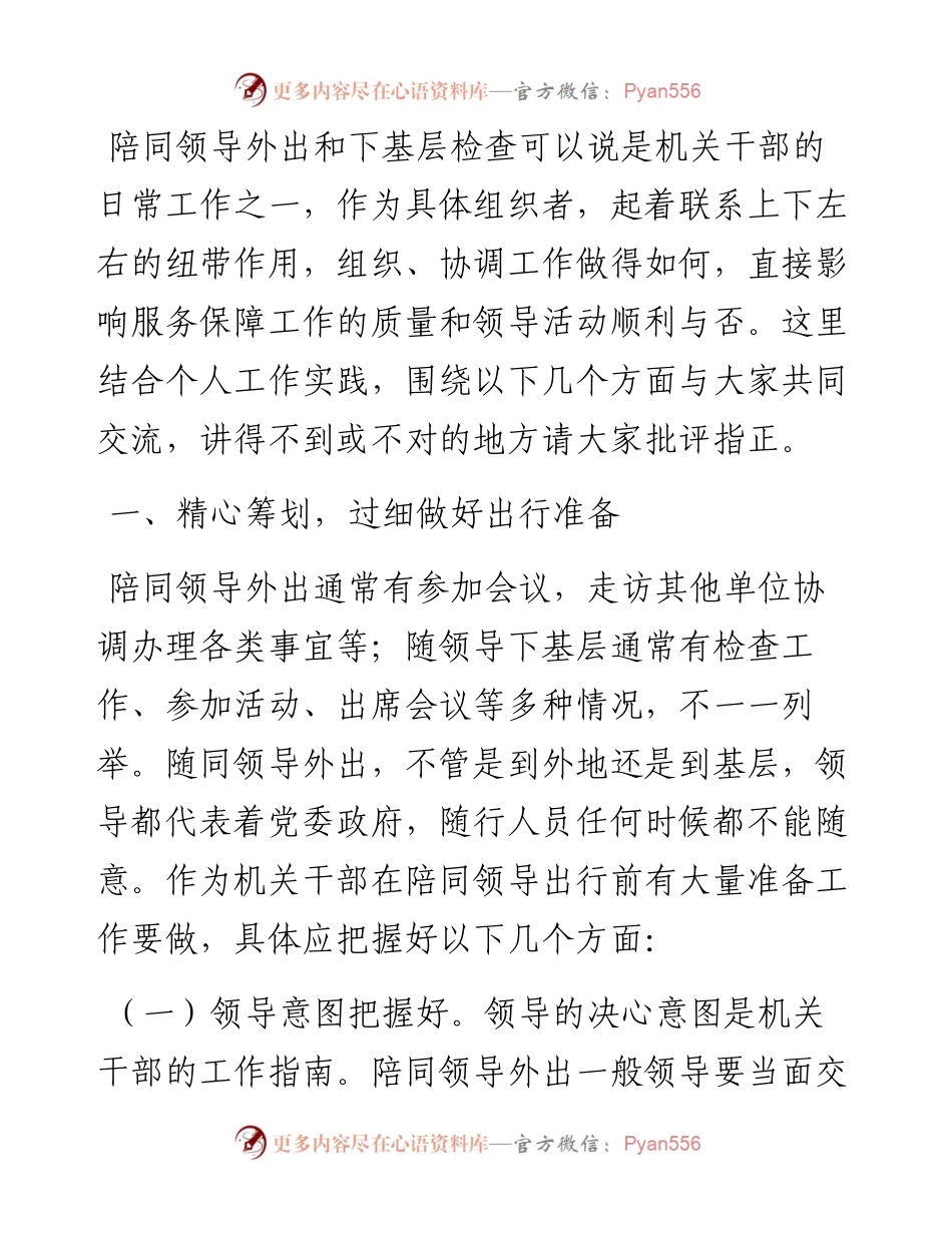 如何陪同领导外出和下基层？.docx_第1页