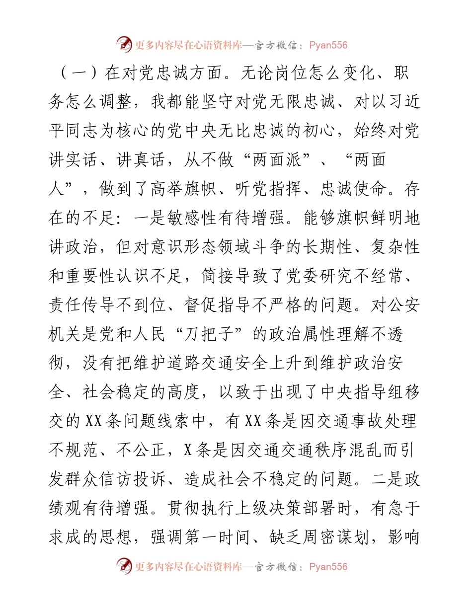 坚持政治建警全面从严治警专题民主生活会个人对照检查材料.docx_第2页