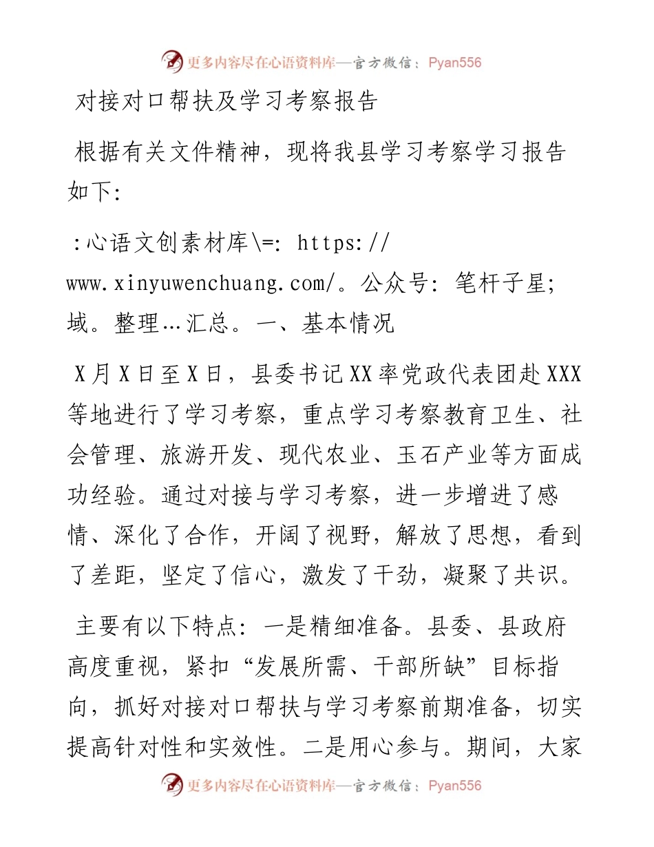 对接对口帮扶及学习考察报告.docx_第1页