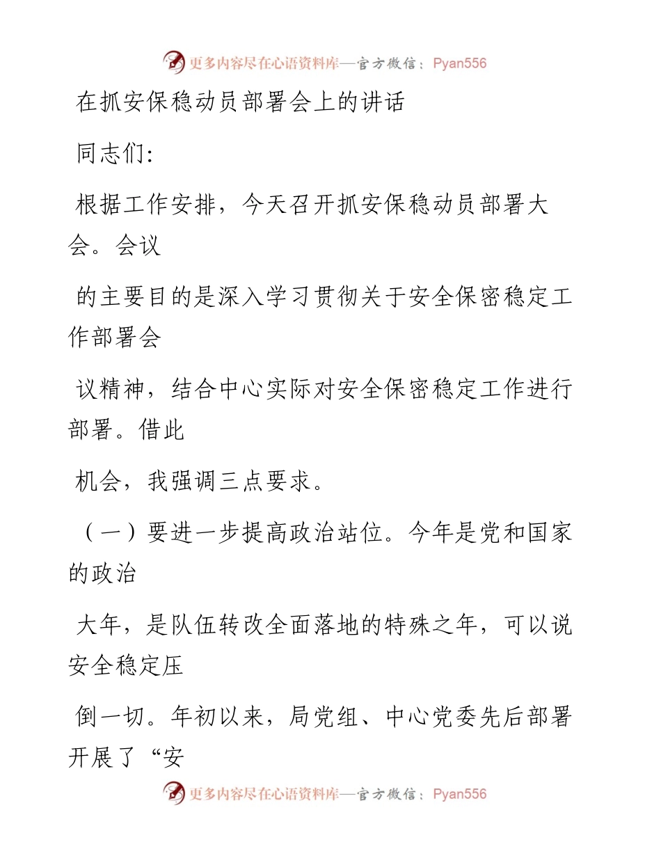 在抓安保稳动员部署会上的讲话.docx_第1页