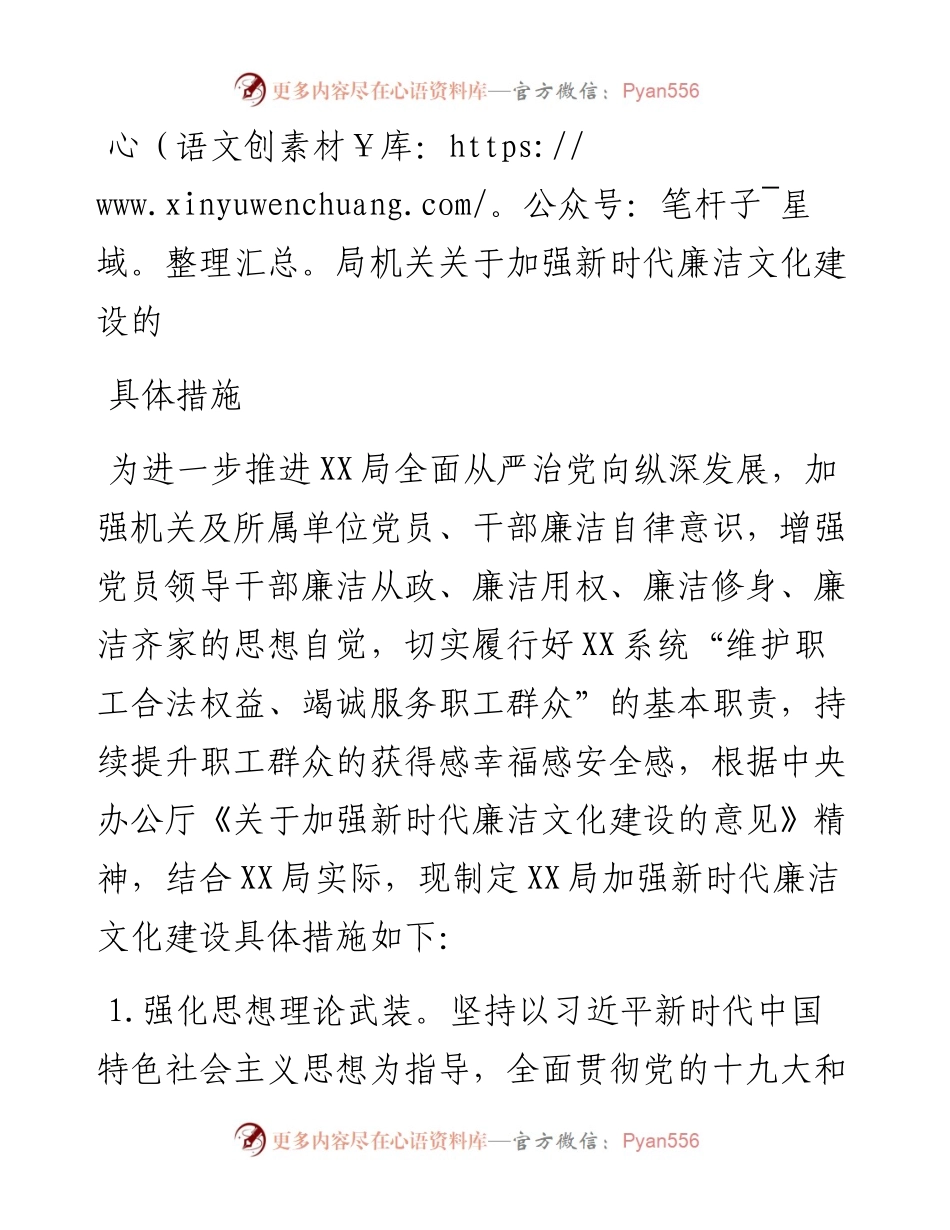 局机关关于加强新时代廉洁文化建设的具体措施.docx_第1页