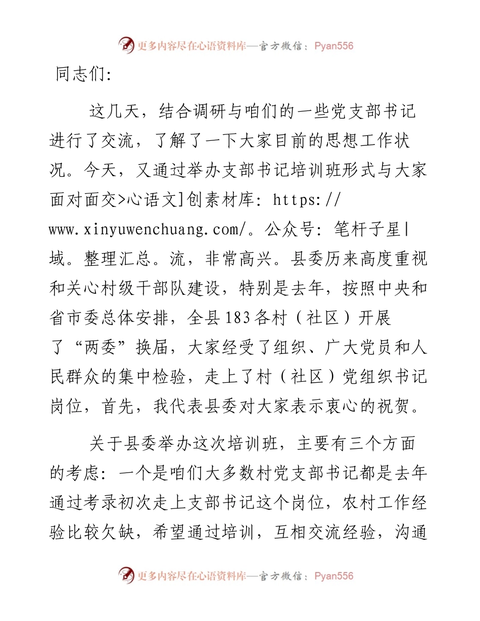 在村（社区）党组织书记培训班上的党课讲稿.docx_第1页
