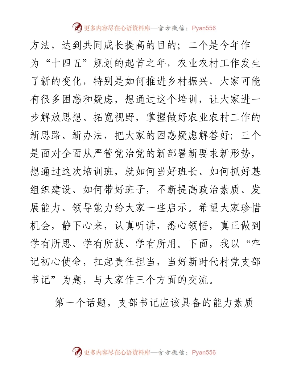 在村（社区）党组织书记培训班上的党课讲稿.docx_第2页