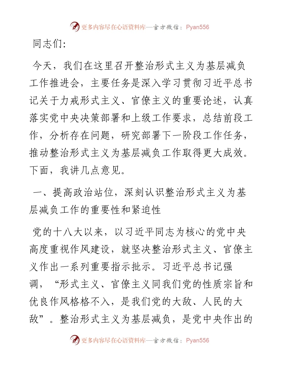 在整治形式主义为基层减负工作推进会上的讲话.docx_第1页