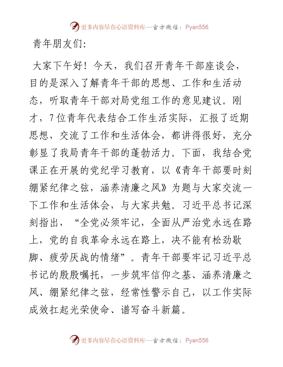在青年干部座谈会上的讲话：青年干部要时刻绷紧纪律之弦，涵养清廉之风.docx_第1页