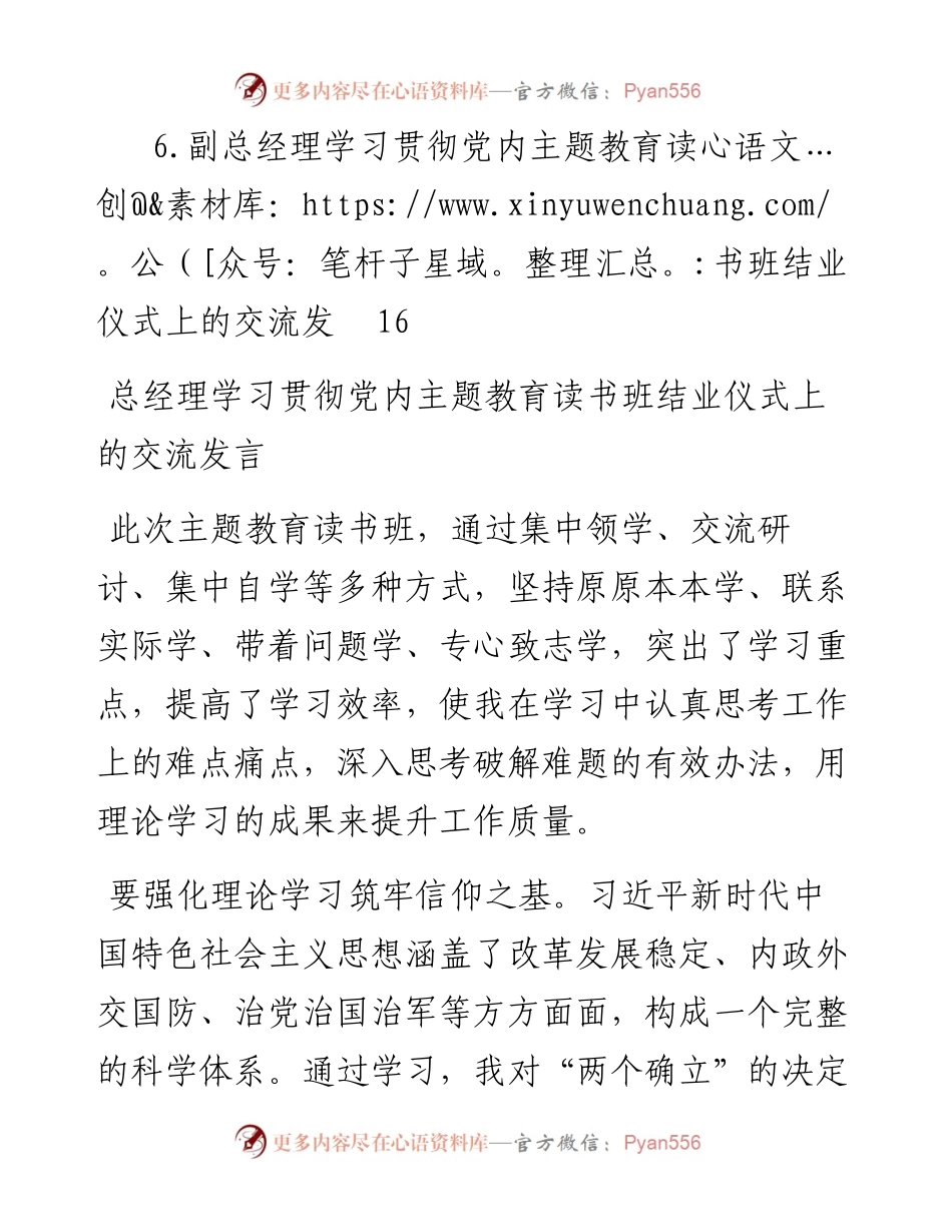 学员代表在学习贯彻党内主题教育读书班结业仪式上的交流发言材料汇编（6篇）（集团公司）.docx_第2页