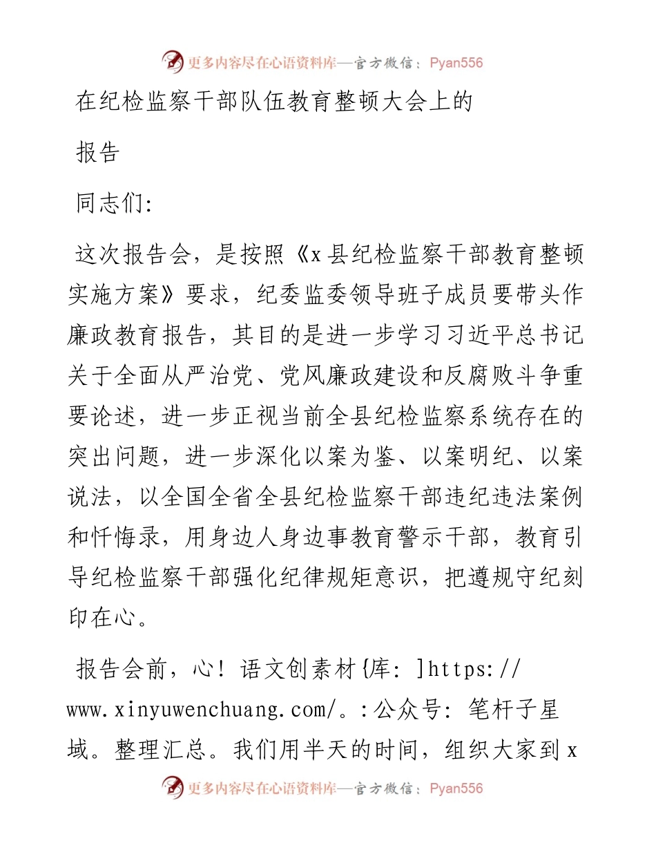 在纪检监察干部队伍教育整顿大会上的报告.docx_第1页