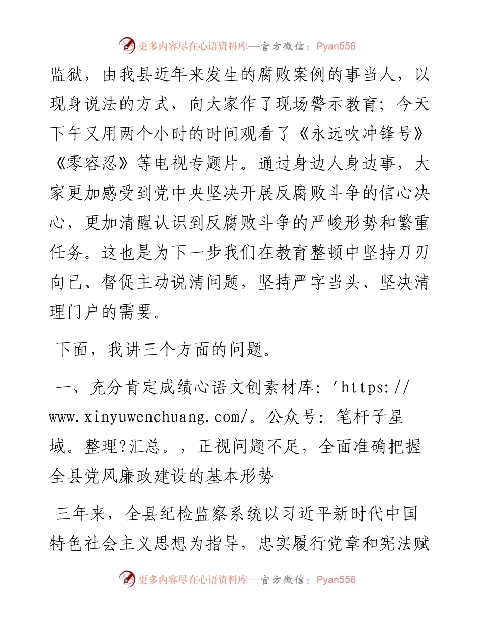 在纪检监察干部队伍教育整顿大会上的报告.docx_第2页