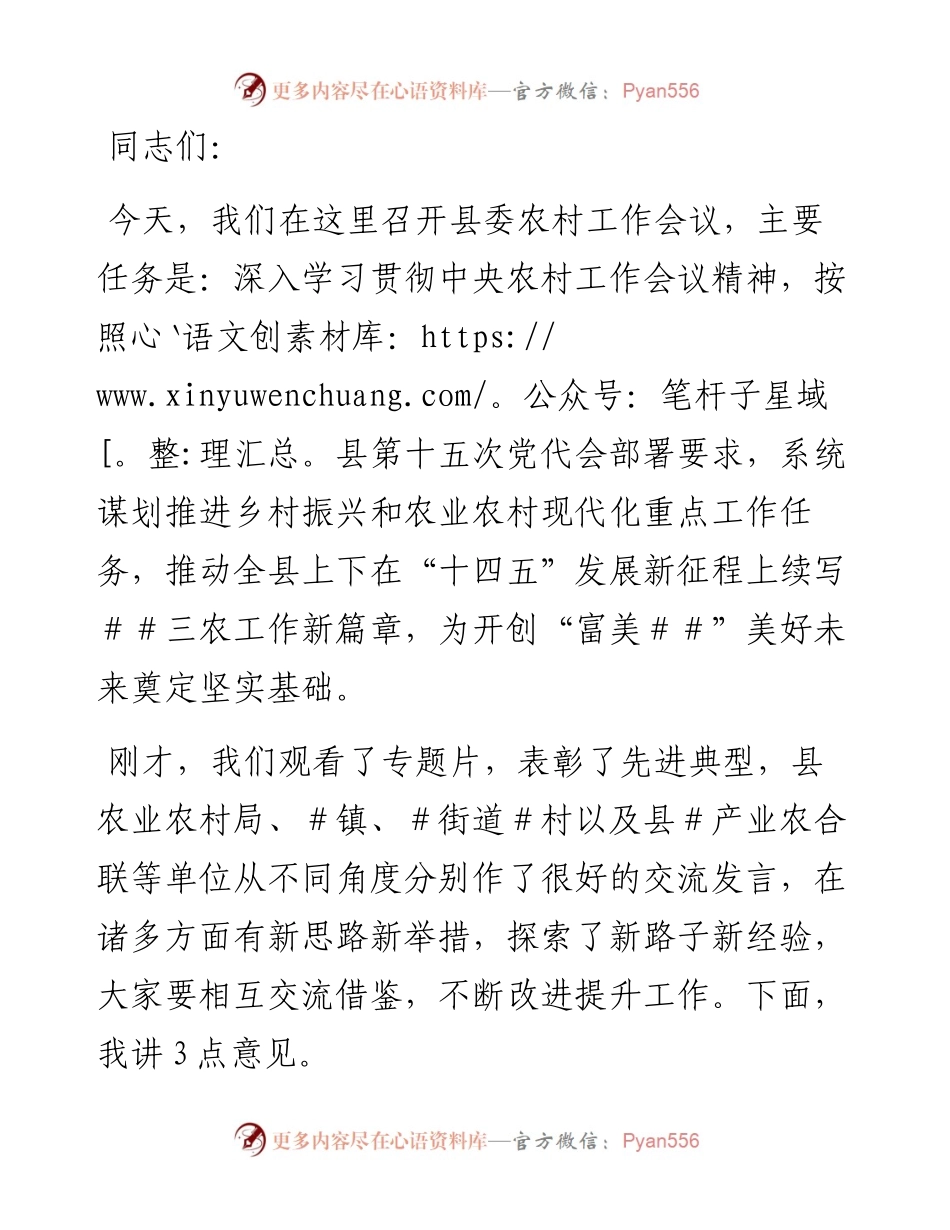在县委农村工作会议上的讲话.docx_第1页