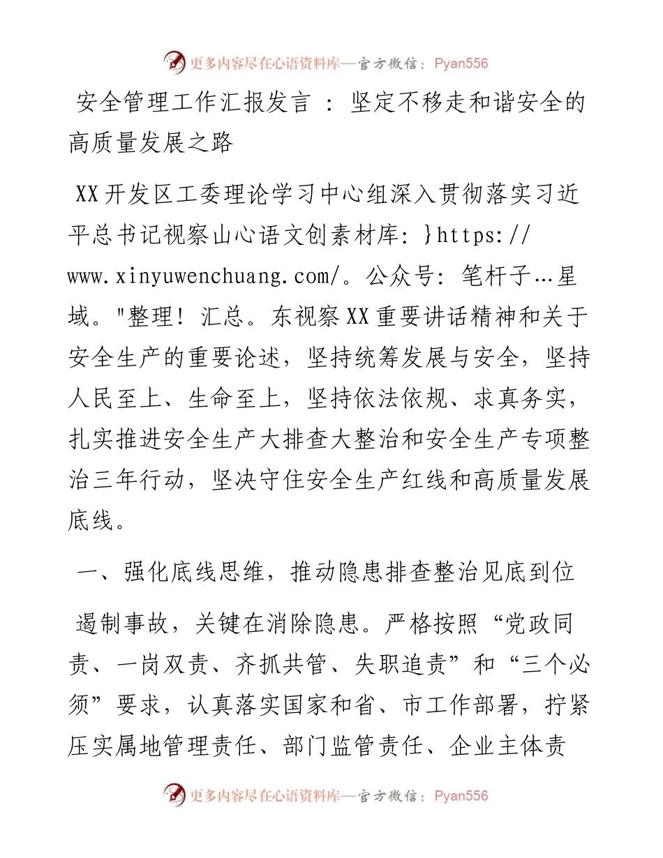 安全管理工作汇报发言 ：坚定不移走和谐安全的高质量发展之路(1).docx_第1页