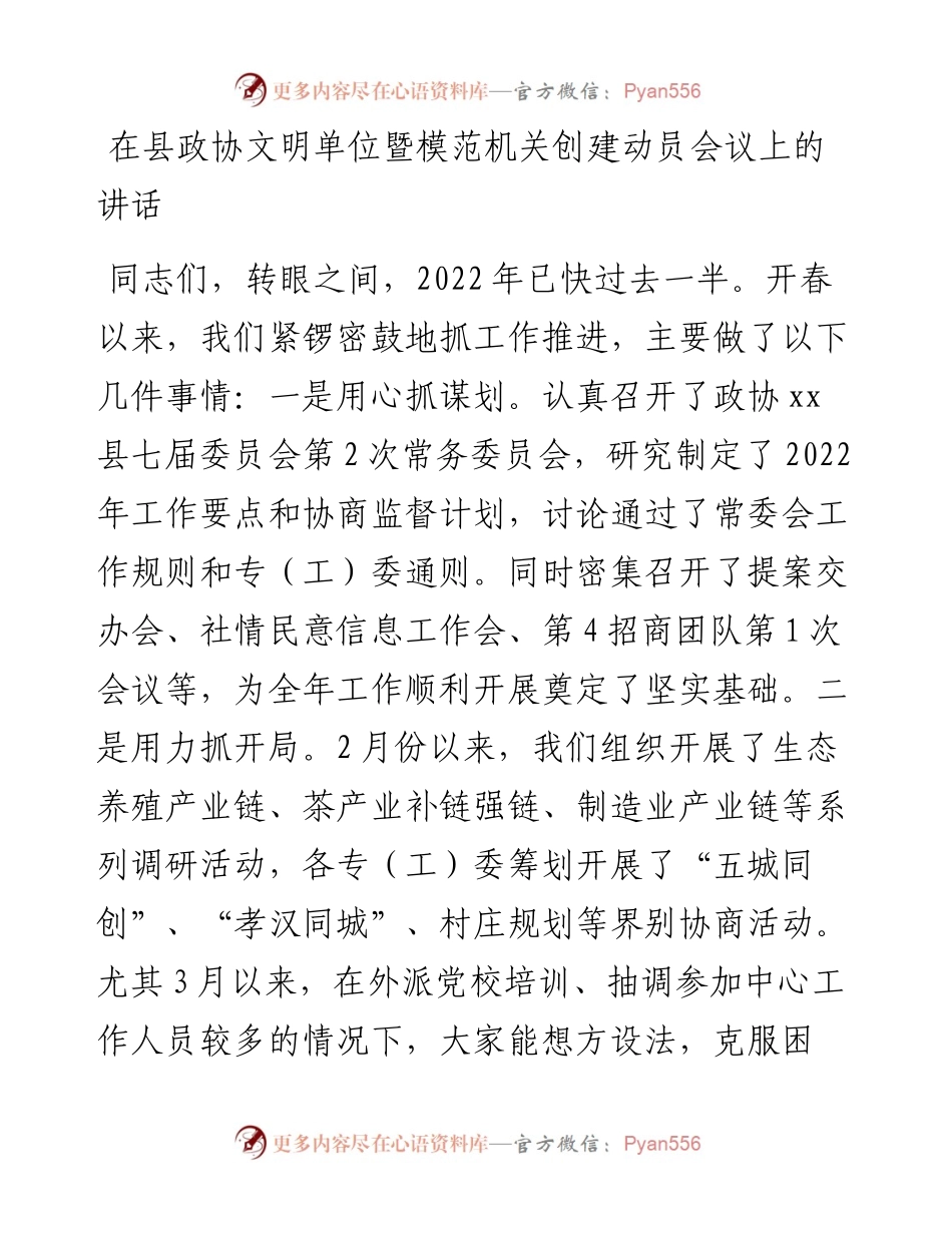 在县政协文明单位暨模范机关创建动员会议上的讲话.docx_第1页