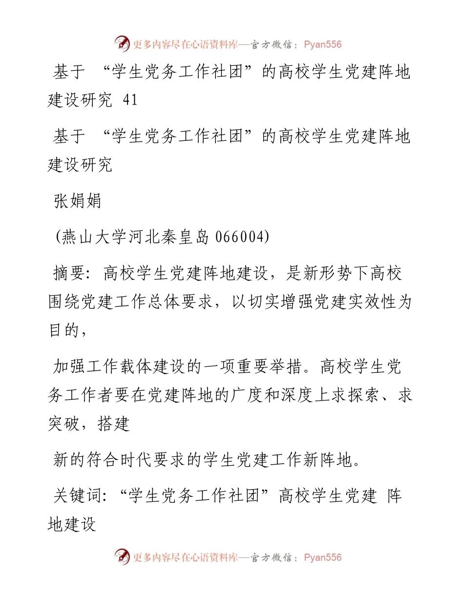 基于_学生党务工作社团_的高校学生党建阵地建设研究_张娟娟.docx_第1页