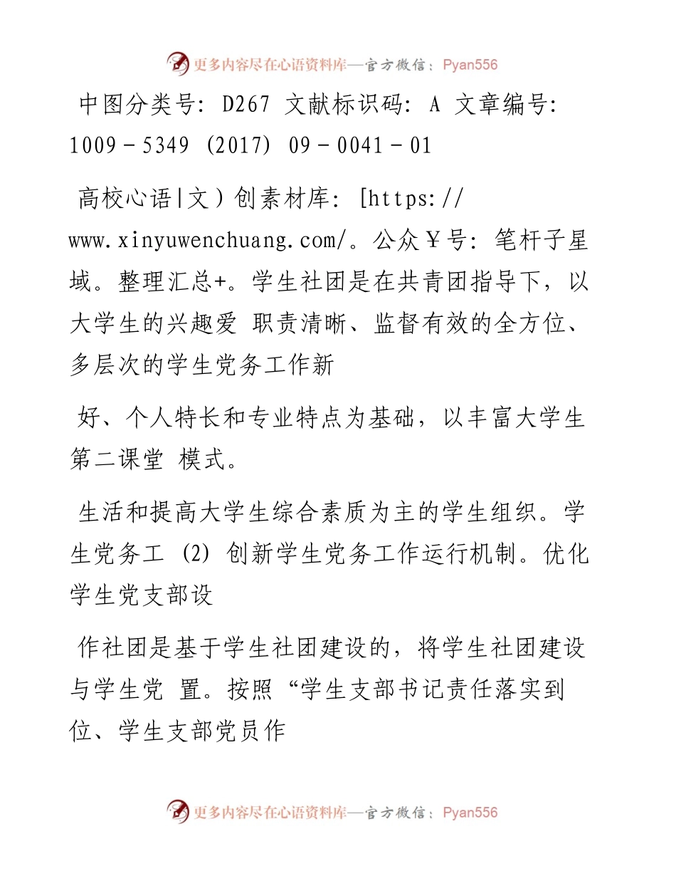 基于_学生党务工作社团_的高校学生党建阵地建设研究_张娟娟.docx_第2页