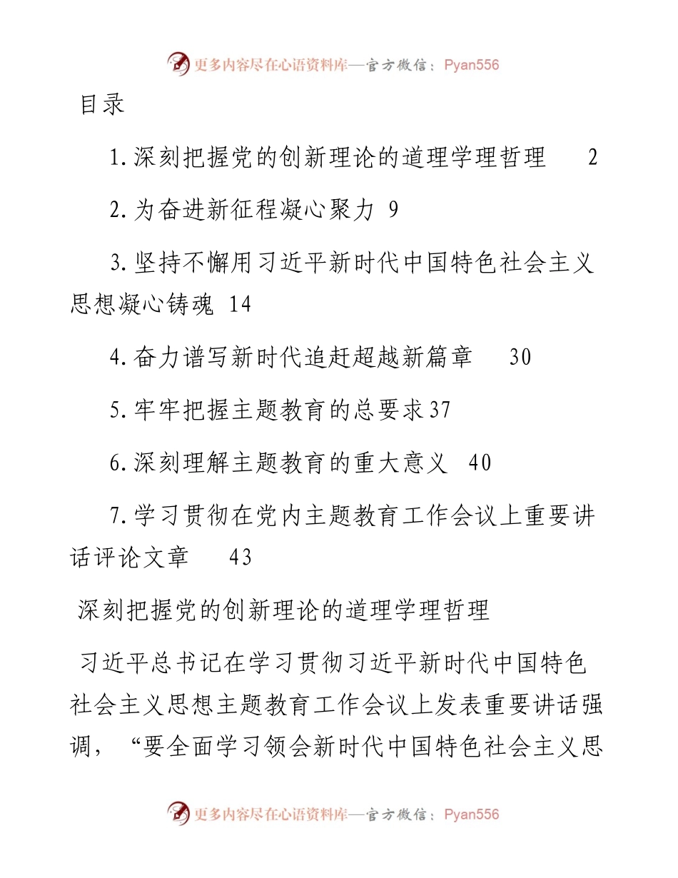 学习贯彻2023年主题教育工作会议上重要讲话评论文章-7篇.docx_第1页