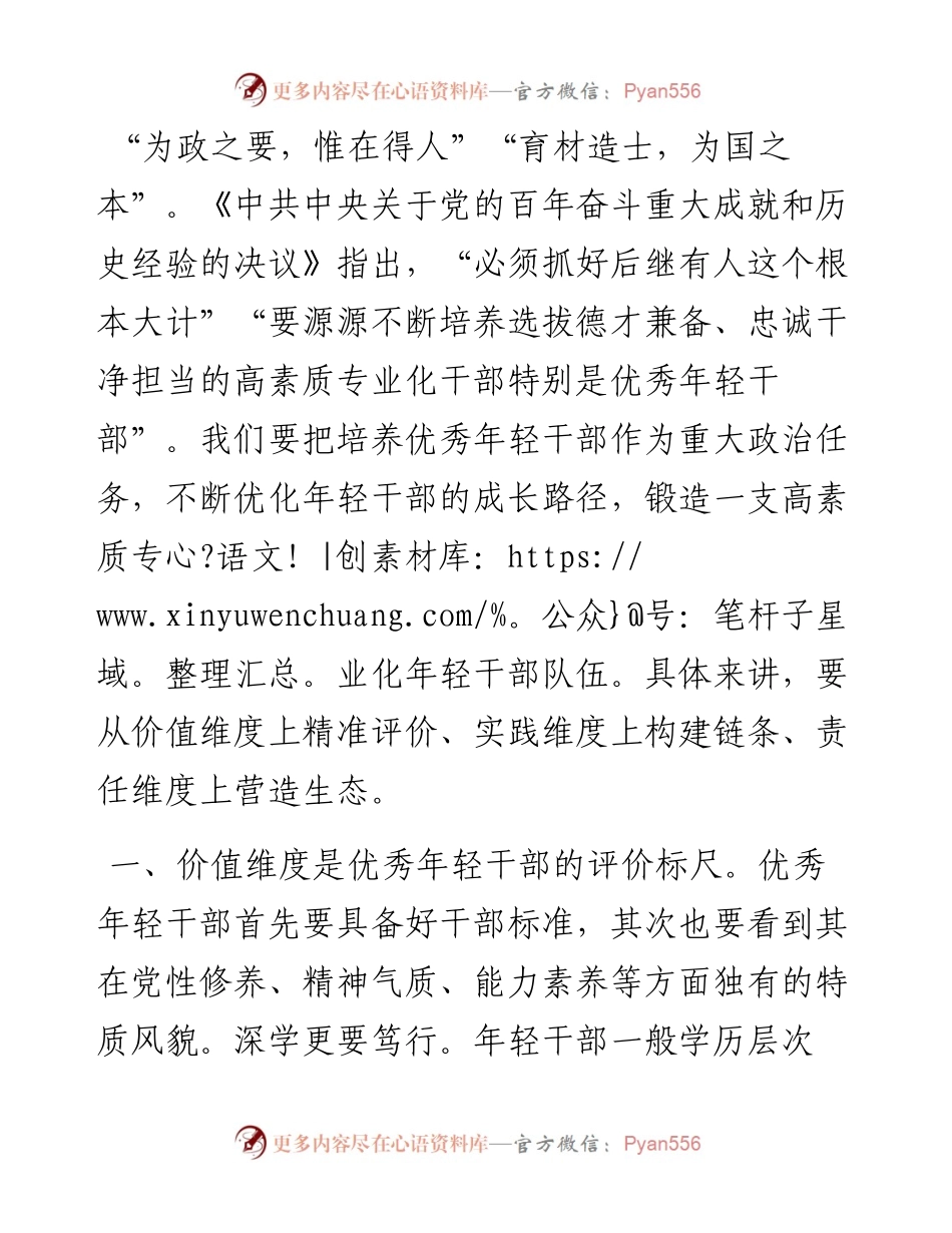 培养选拔优秀年轻干部研讨发言.docx_第1页