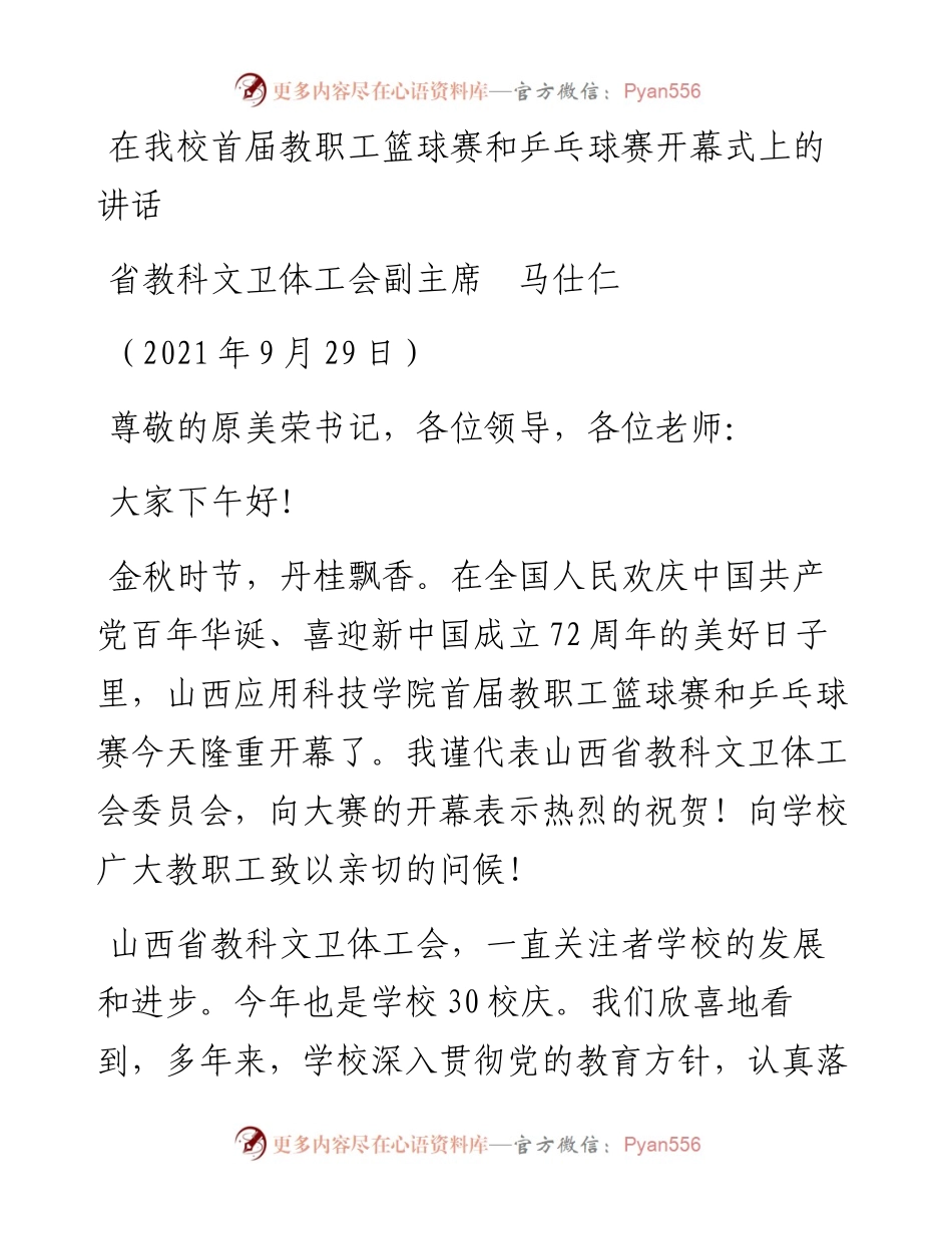在我校首届教职工篮球赛和乒乓球赛开幕式上的讲话.docx_第1页