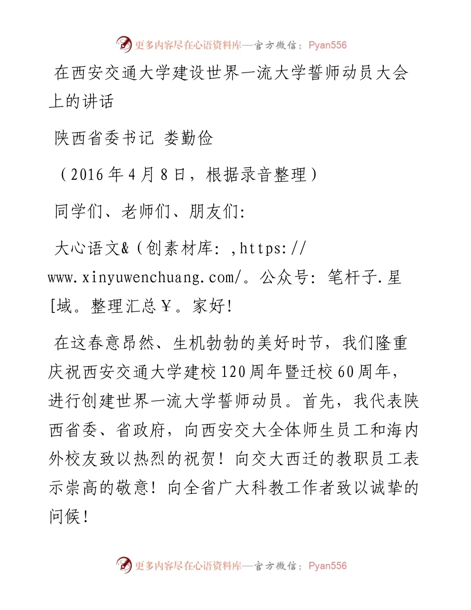 在西安交通大学建设世界一流大学誓师动员大会上的讲话.docx_第1页