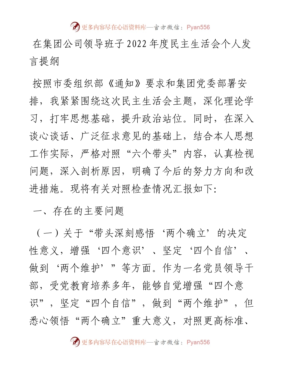 在集团公司领导班子度民主生活会个人发言提纲.docx_第1页