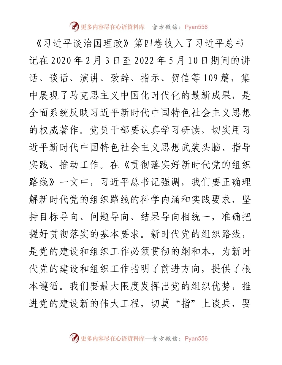 学习《习近平谈治国理政》第四卷心得体会：走“实”新时代党的组织路线.docx_第1页