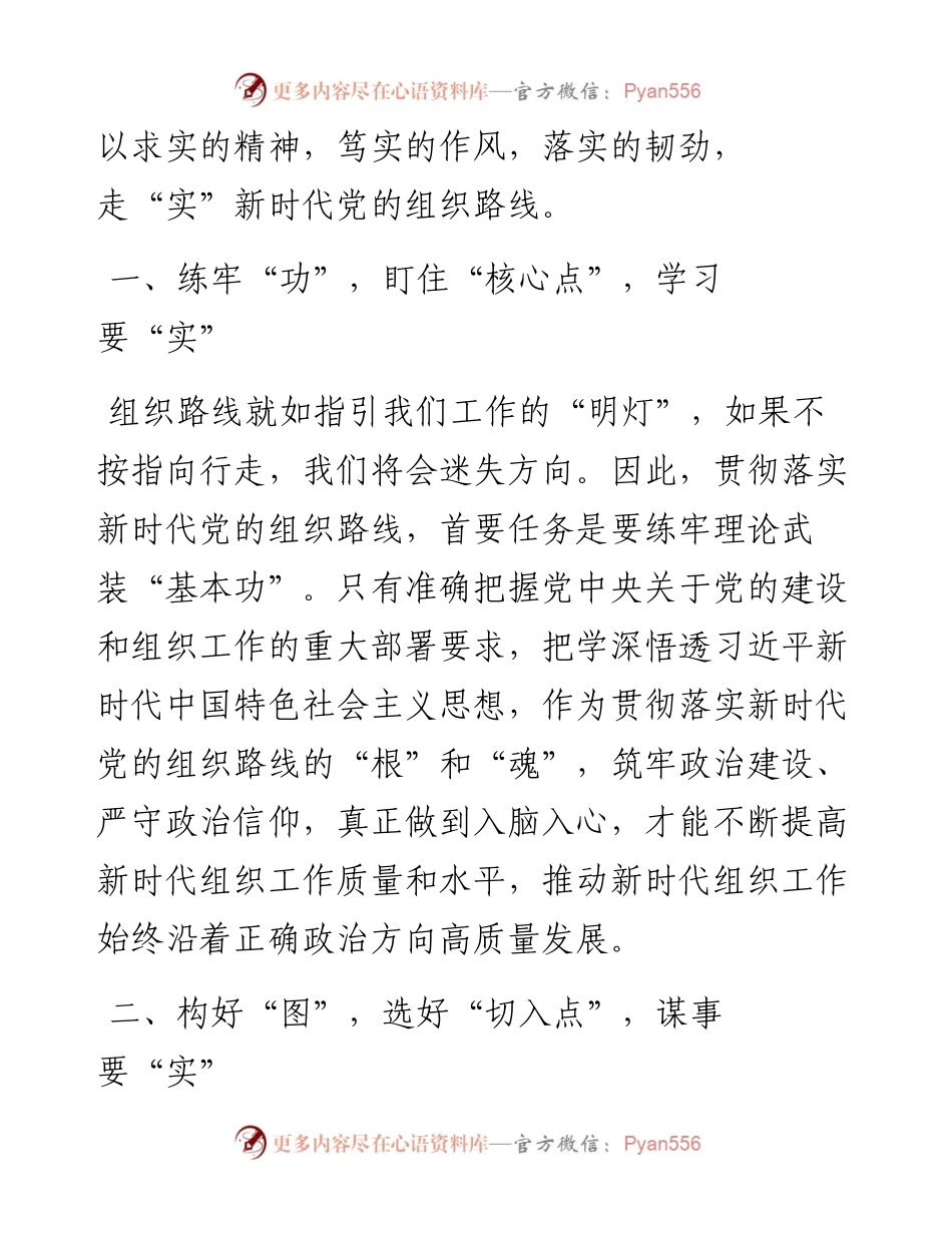 学习《习近平谈治国理政》第四卷心得体会：走“实”新时代党的组织路线.docx_第2页