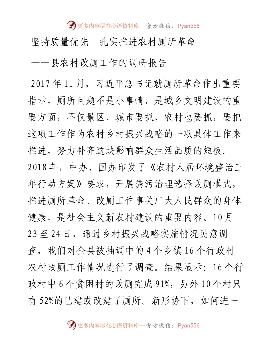 坚持质量优先 扎实推进农村厕所革命——县农村改厕工作的调研报告.docx_第1页