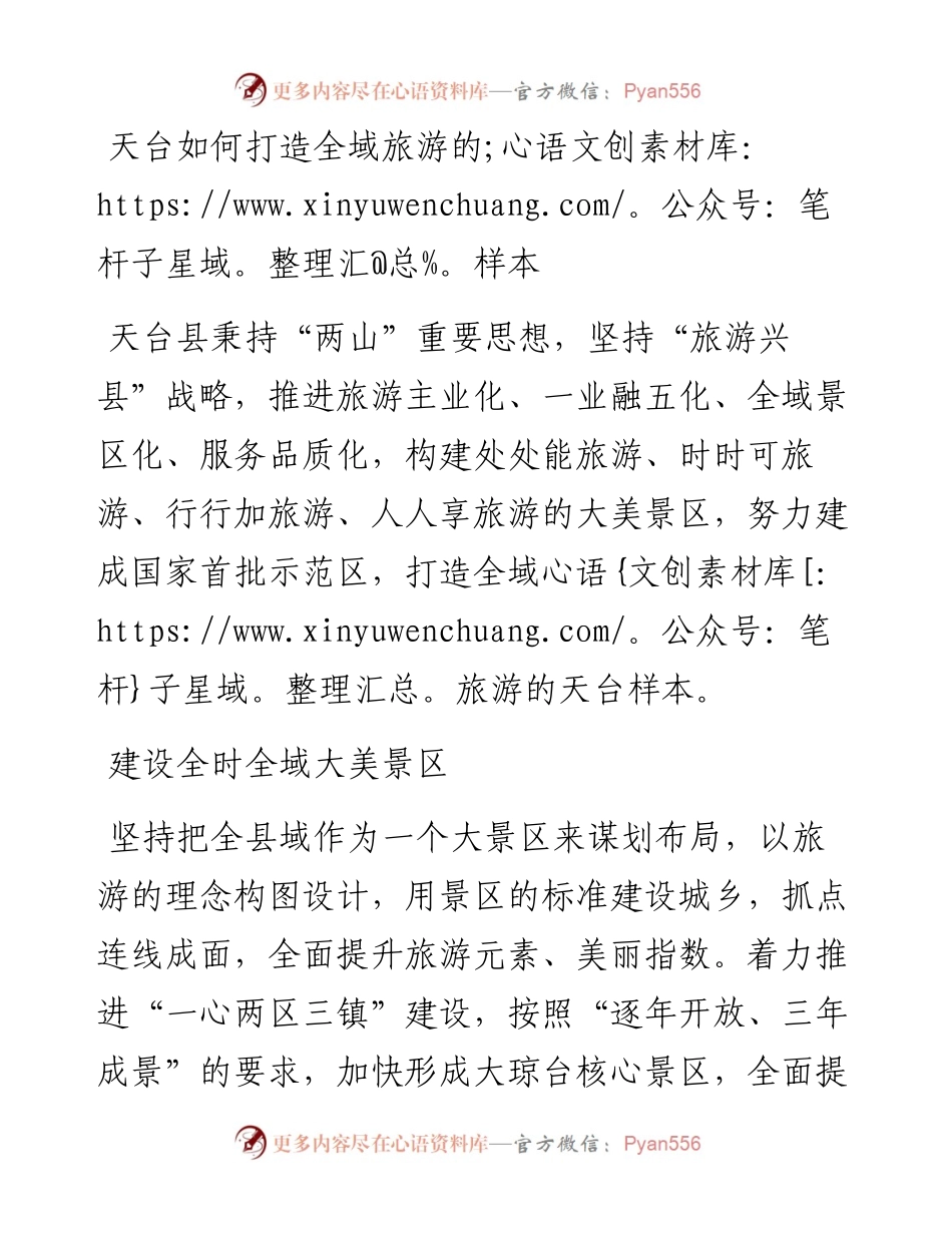 天台如何打造全域旅游的样本.docx_第1页