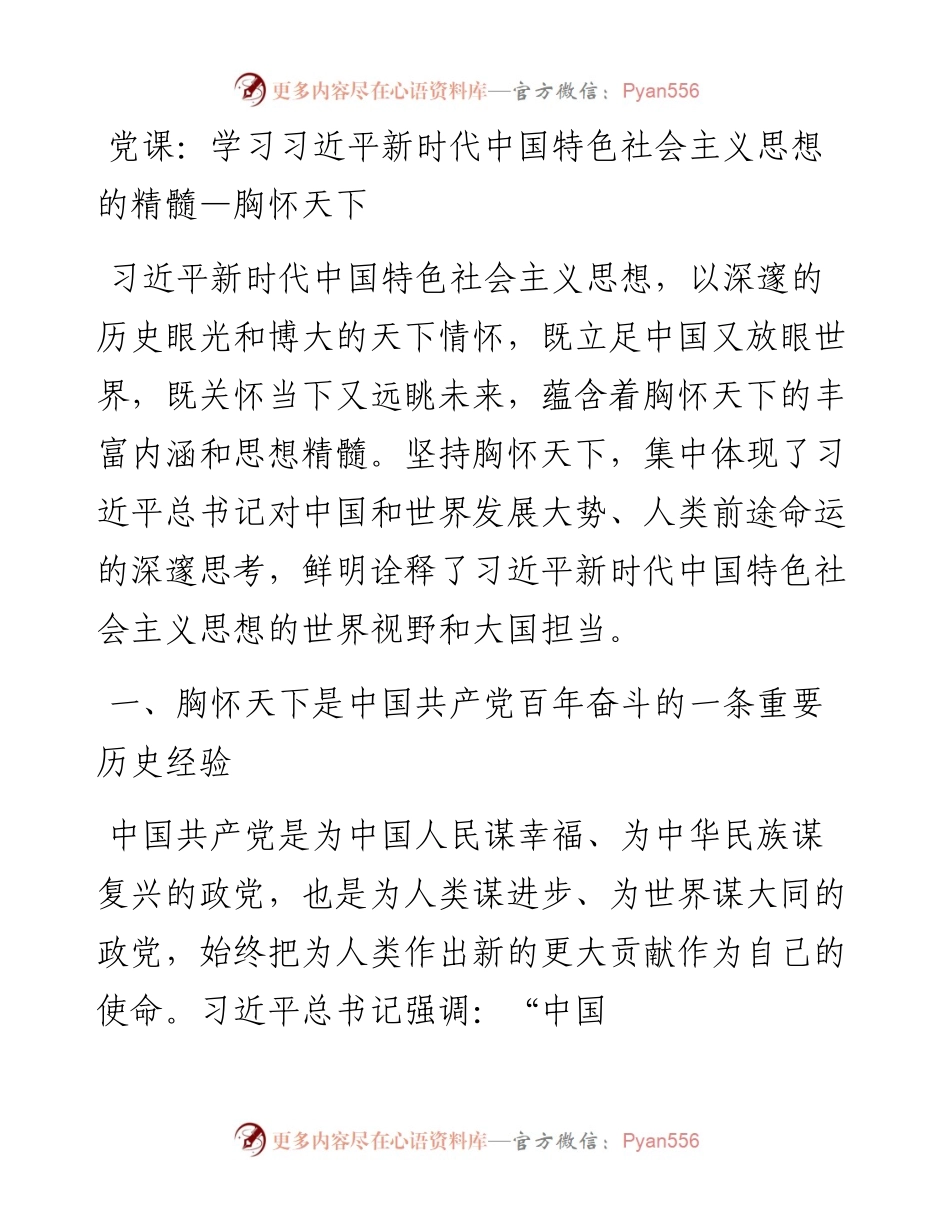 学习习近平新时代中国特色社会主义思想的精髓—胸怀天下.docx_第1页