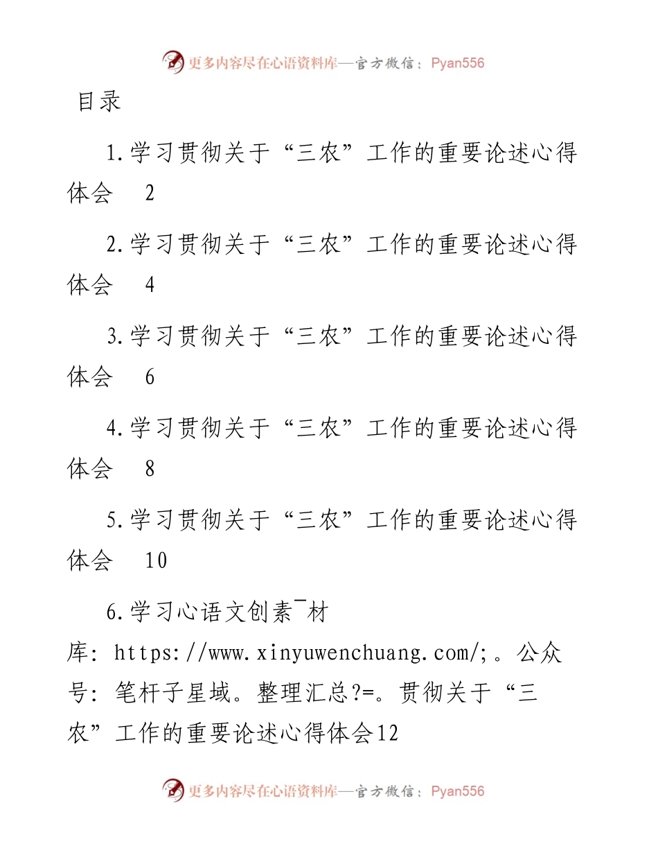 学习贯彻关于“三农”工作的重要论述心得体会汇编-8篇.docx_第1页