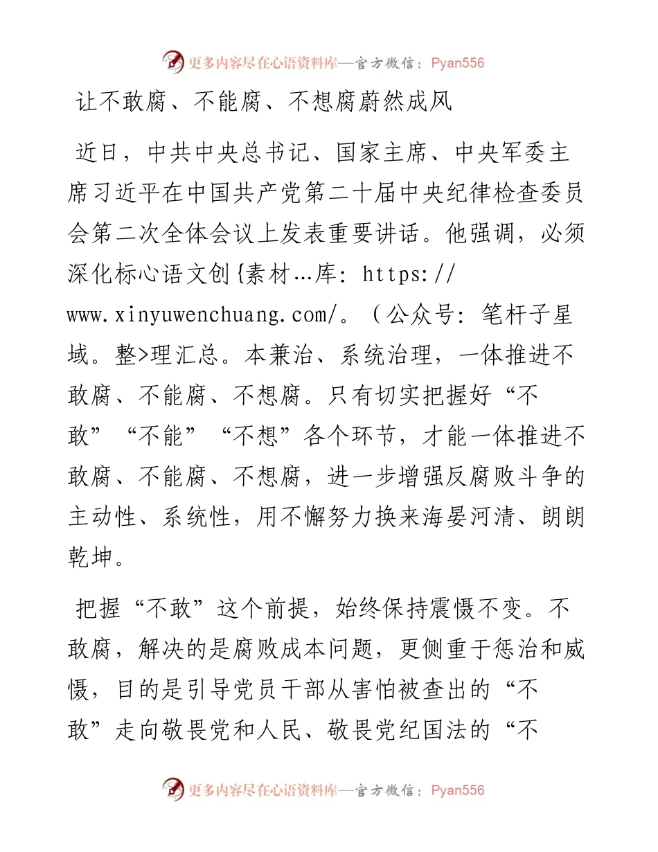 学习二十届中央纪委二次全会精神发言：让不敢腐、不能腐、不想腐蔚然成风.docx_第1页