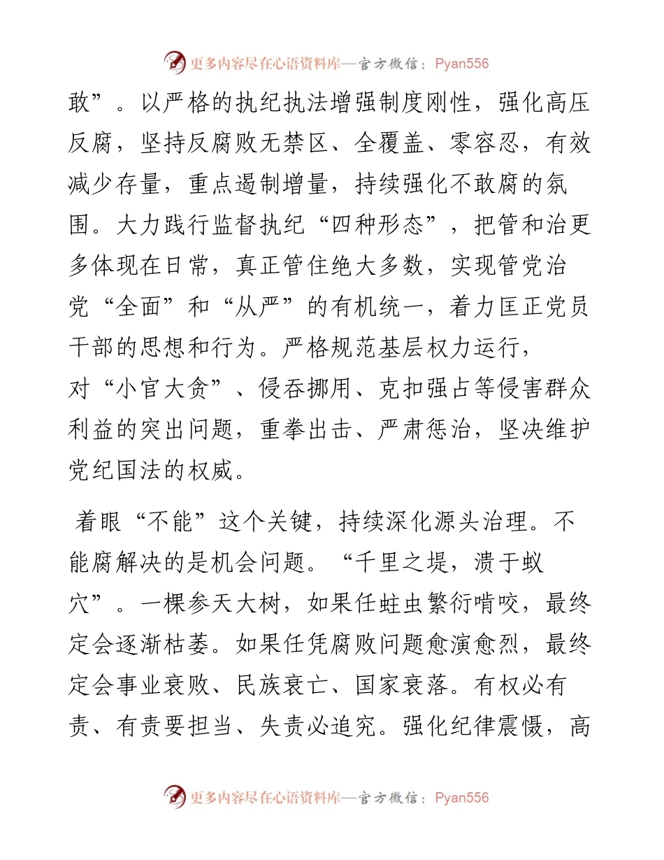 学习二十届中央纪委二次全会精神发言：让不敢腐、不能腐、不想腐蔚然成风.docx_第2页