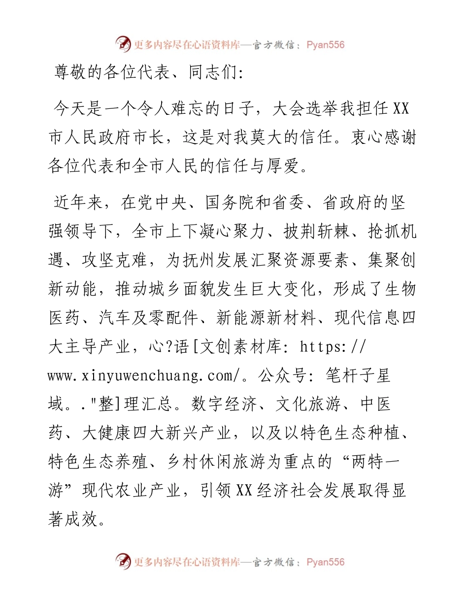 在当选XX市市长后的讲话.docx_第1页