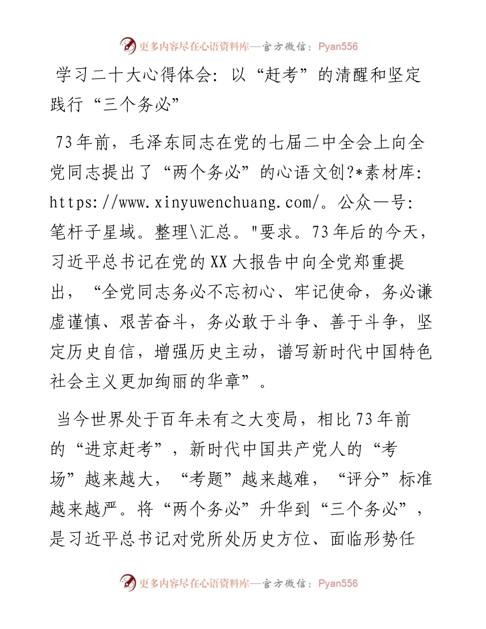 学习二十大心得体会：以“赶考”的清醒和坚定践行“三个务必”.docx_第1页