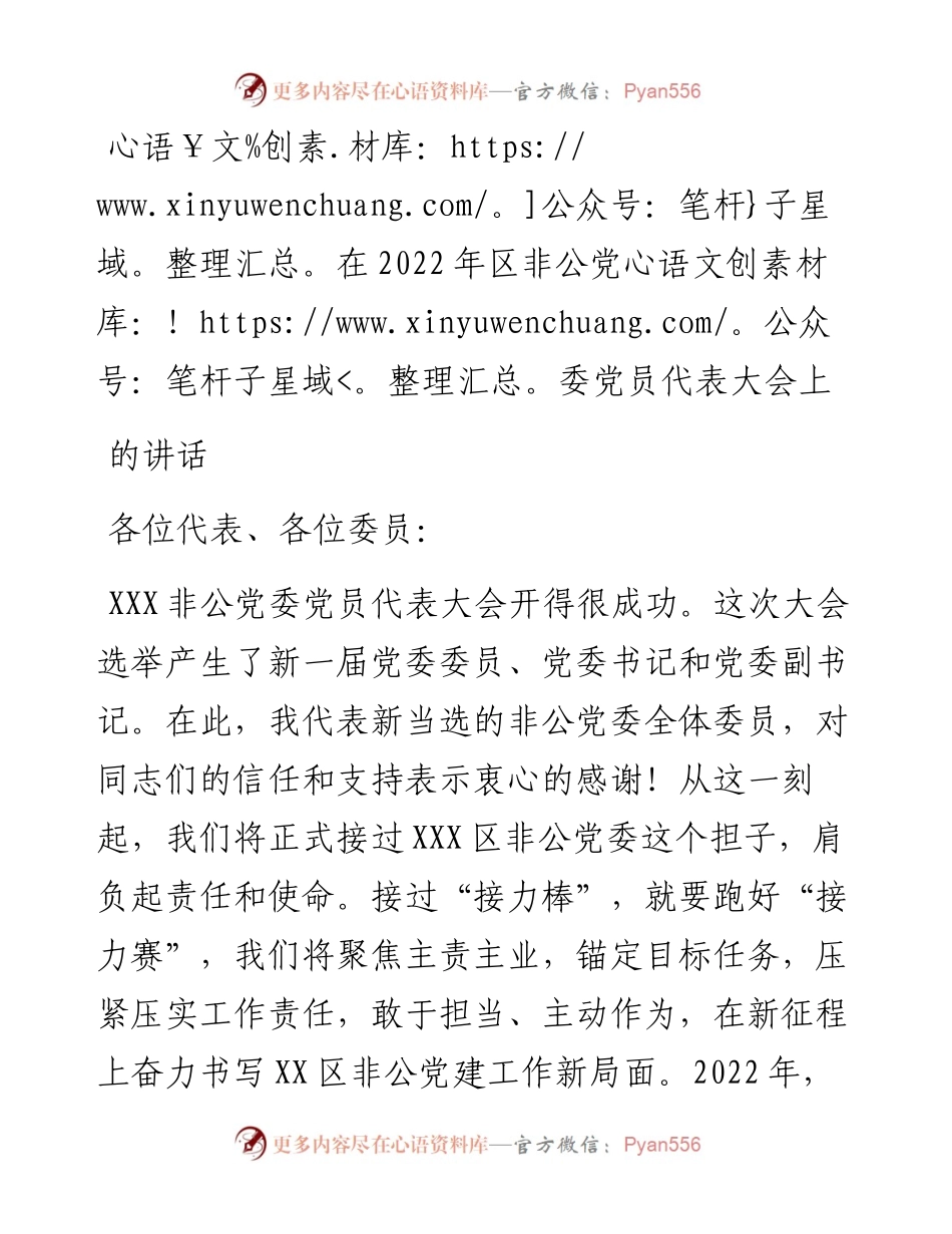 在区非公党委党员代表大会上的讲话.docx_第1页
