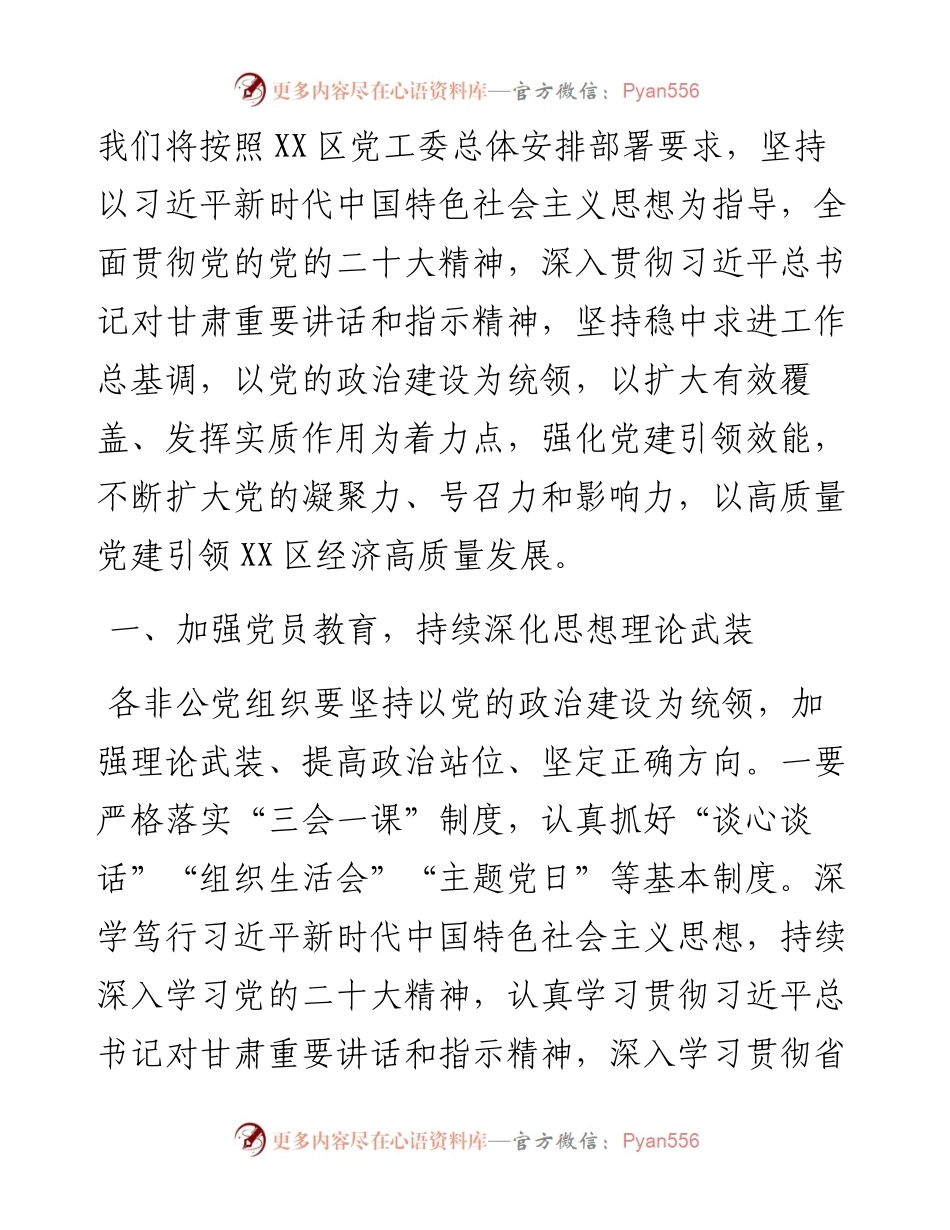 在区非公党委党员代表大会上的讲话.docx_第2页