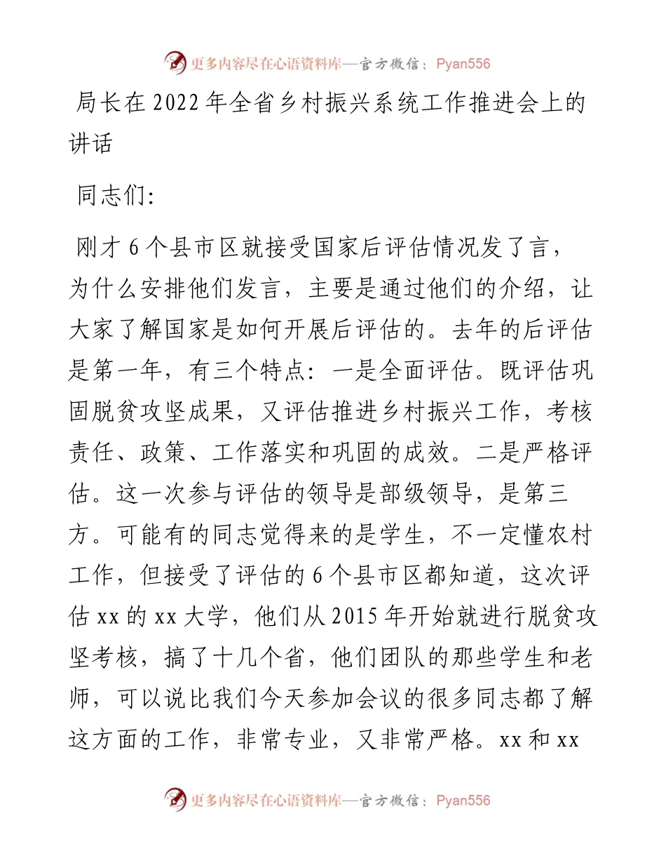局长在全省乡村振兴系统工作推进会上的讲话.docx_第1页