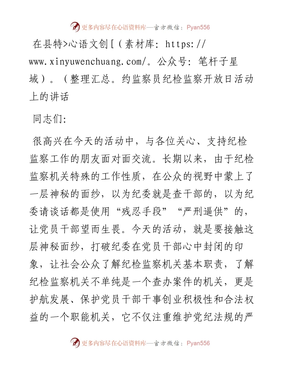 在县特约监察员纪检监察开放日活动上的讲话.docx_第1页
