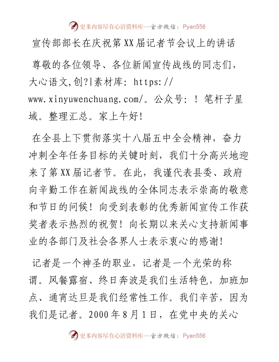 在庆祝第XX届记者节会议上的讲话.docx_第1页