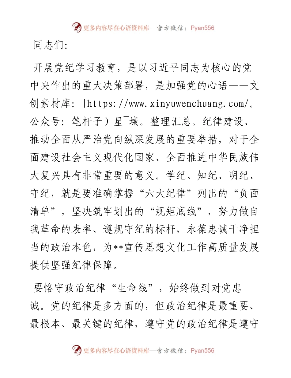 在宣传部理论学习中心组集体学习会上的交流发言：严守六大纪律 筑牢思想根基.docx_第1页