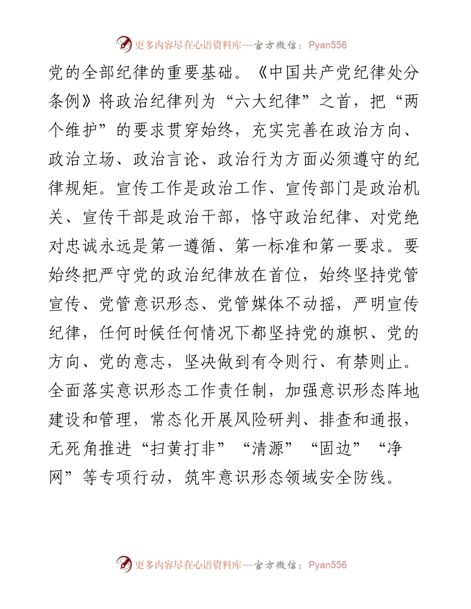 在宣传部理论学习中心组集体学习会上的交流发言：严守六大纪律 筑牢思想根基.docx_第2页