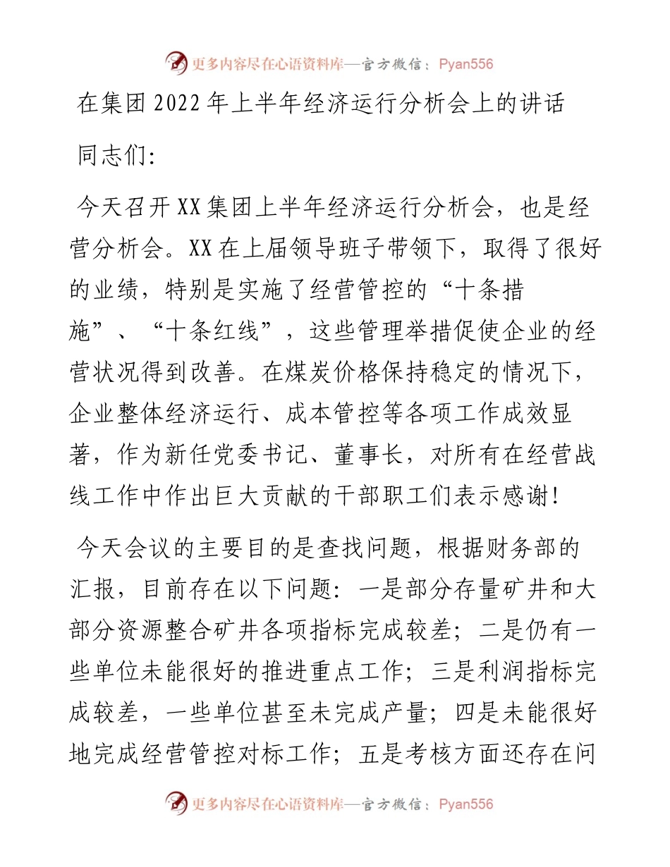 在集团上半年经济运行分析会上的讲话.docx_第1页