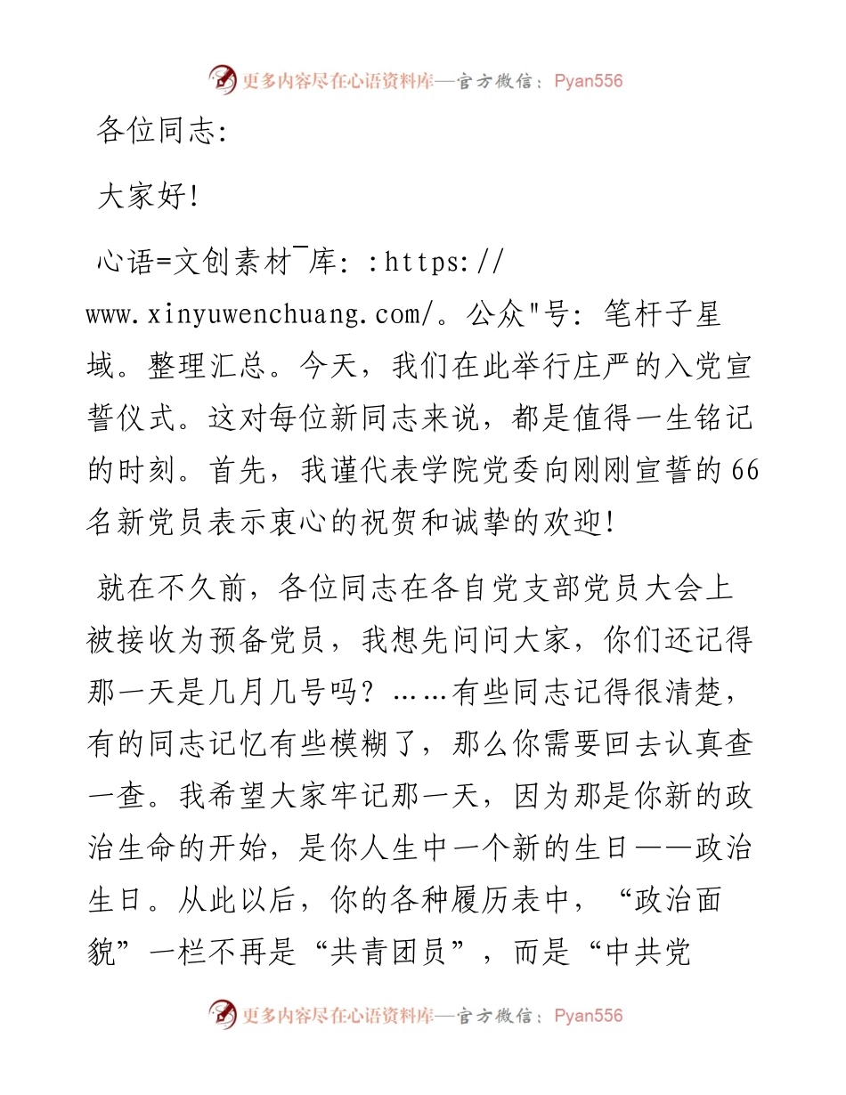 在学院新党员入党宣誓仪式上的讲话.docx_第1页
