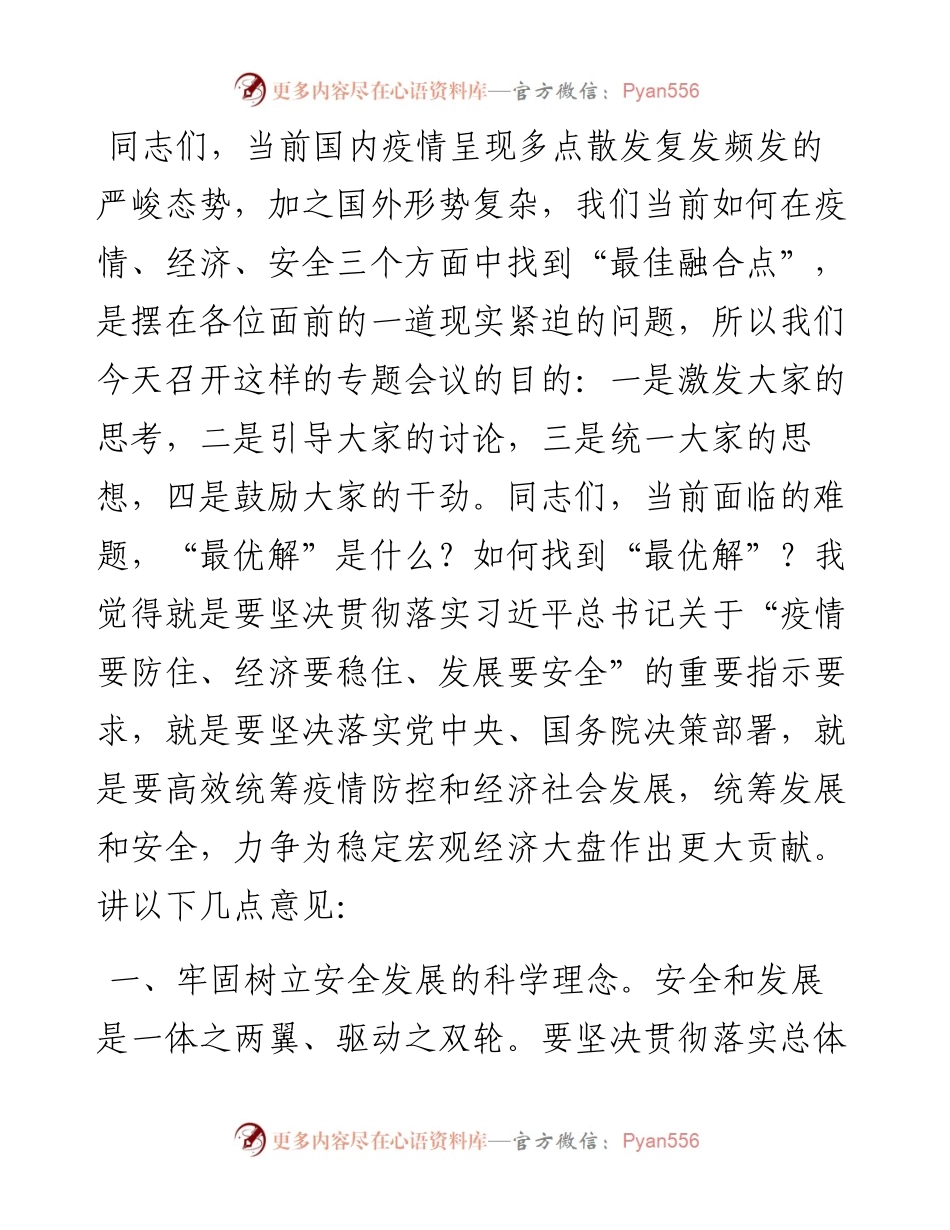在市防疫情、促发展、保安全专题会议上的讲话.docx_第1页