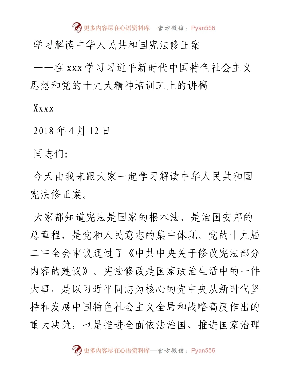 学习解读中华人民共和国宪法修正案（讲稿） (1).docx_第1页